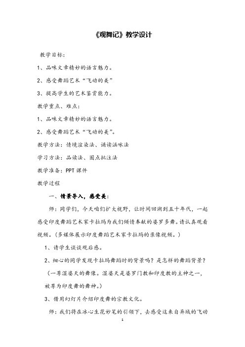 部编版初中语文《观舞记》公开课教学设计