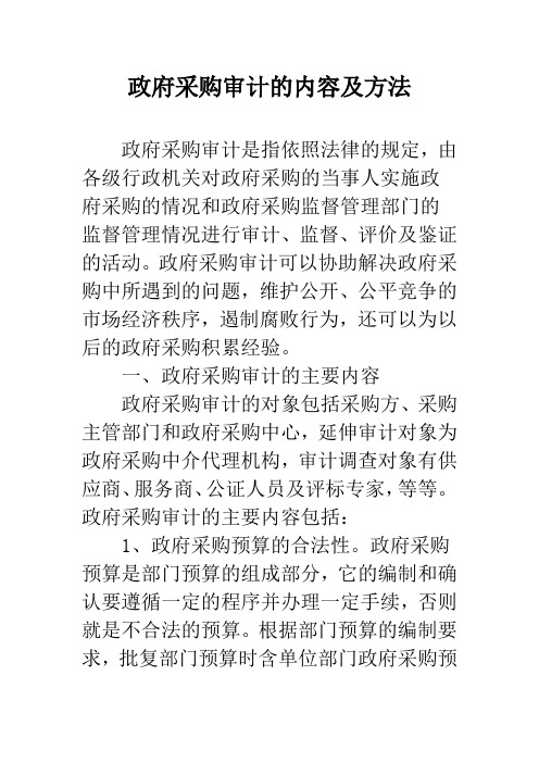 政府采购审计的内容及方法