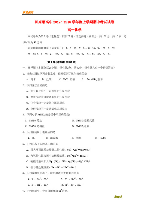 【高中冲刺加分】吉林省辽源市田家炳高级中学高一化学上学期期中试题
