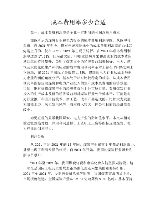 成本费用率多少合适