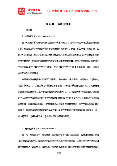 曼昆《经济学原理(宏观经济学分册)》课后习题详解(一国收入的衡量)【圣才出品】