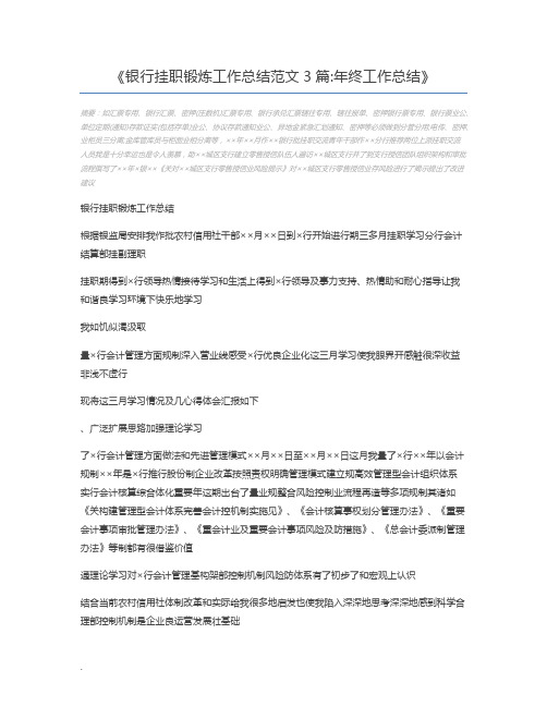 银行挂职锻炼工作总结范文3篇年终工作总结