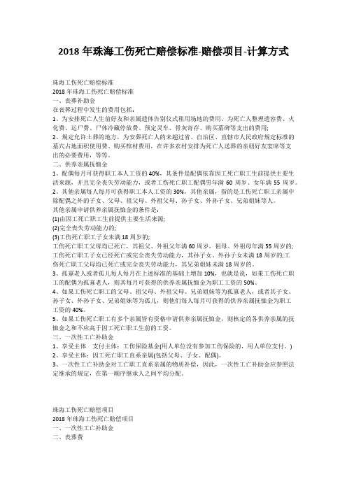 2018年珠海工伤死亡赔偿标准-赔偿项目-计算方式