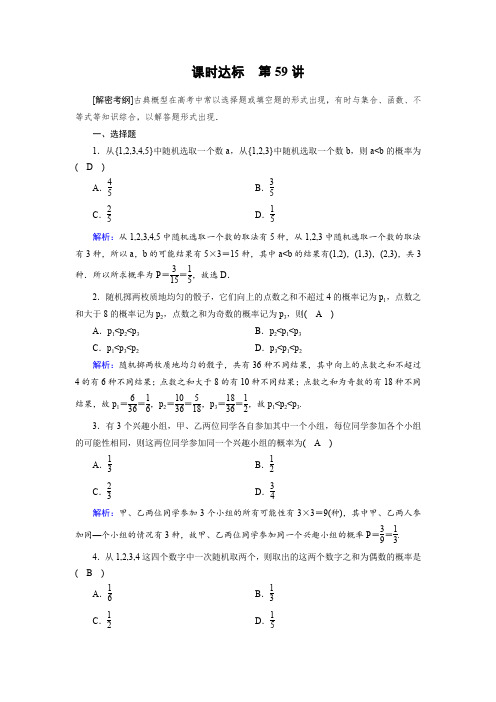 2018年高考数学(理)一轮复习课时达标第九章计数原理与概率、随机变量及其分布59Word版含答案
