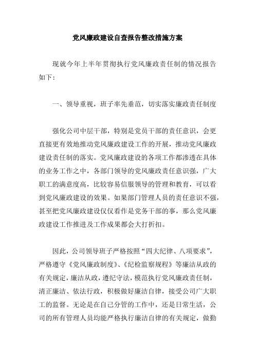 党风廉政建设自查报告整改措施方案