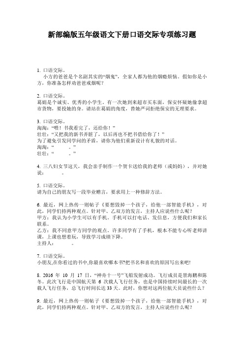 新部编版五年级语文下册口语交际专项练习题