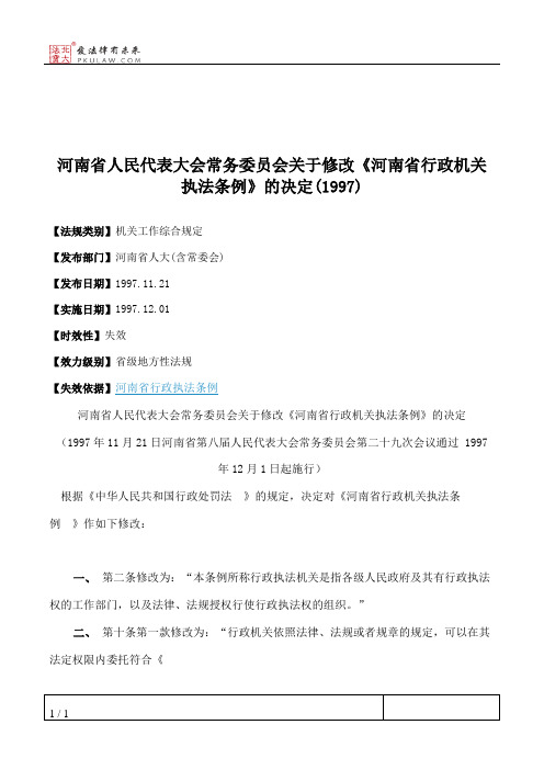 河南省人大常委会关于修改《河南省行政机关执法条例》的决定(1997)