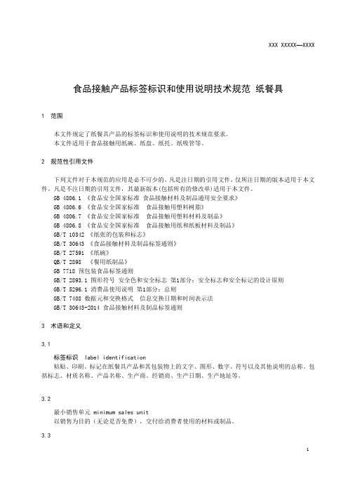食品接触产品标签标识和使用说明技术规范 纸餐具