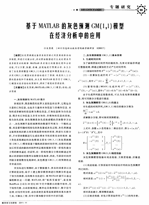 基于MATLAB的灰色预测GM(1