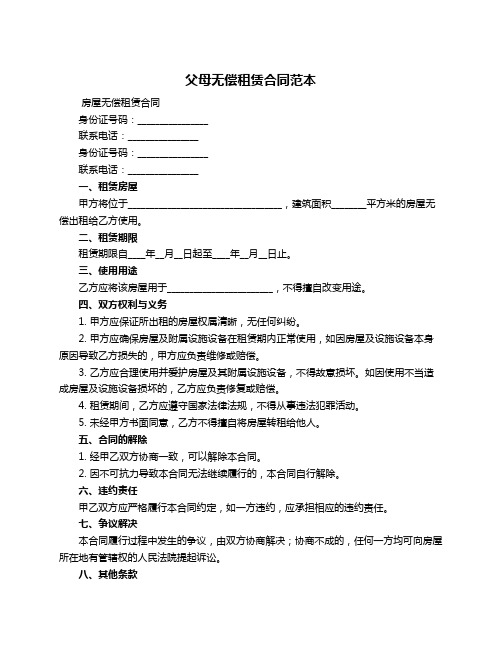 父母无偿租赁合同范本