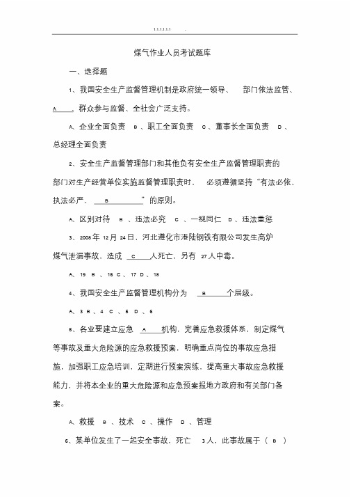 煤气作业人员考试题库