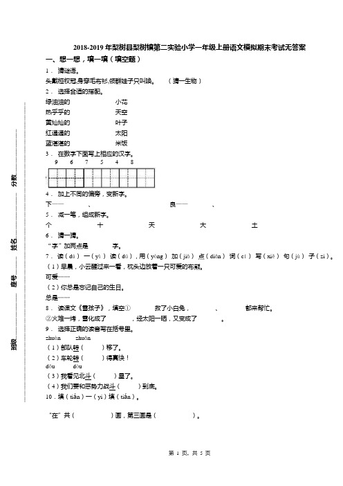 2018-2019年梨树县梨树镇第二实验小学一年级上册语文模拟期末考试无答案