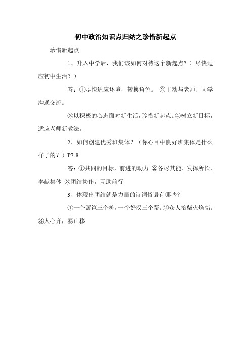 初中政治知识点归纳之珍惜新起点
