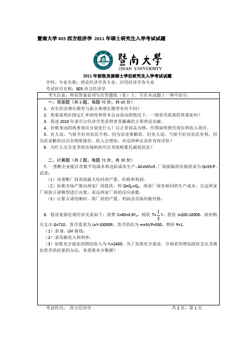2011年暨南大学803西方经济学 考研真题及答案
