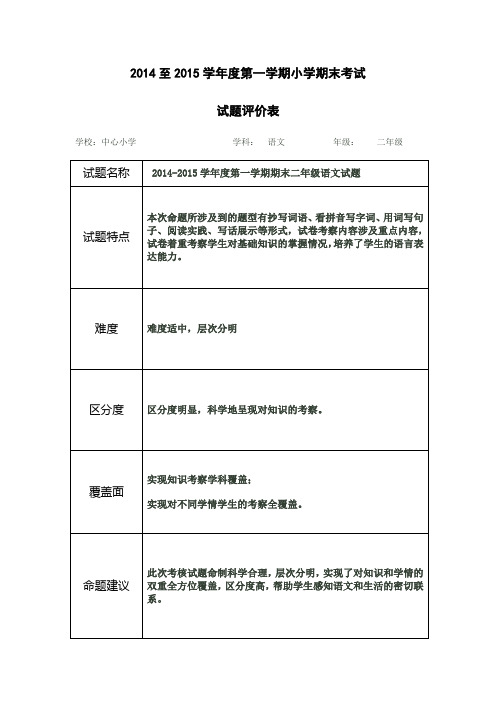 二年级语文试卷评价表分析表