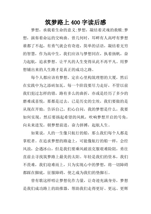筑梦路上400字读后感