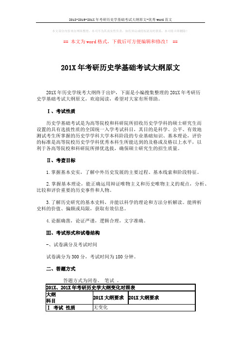 2018-2019-201X年考研历史学基础考试大纲原文-优秀word范文 (2页)