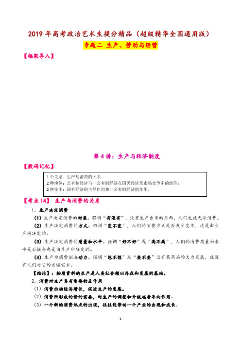 2019年高考政治艺术生提分精品(超级精华全国通用版)专题二 生产、劳动与经营