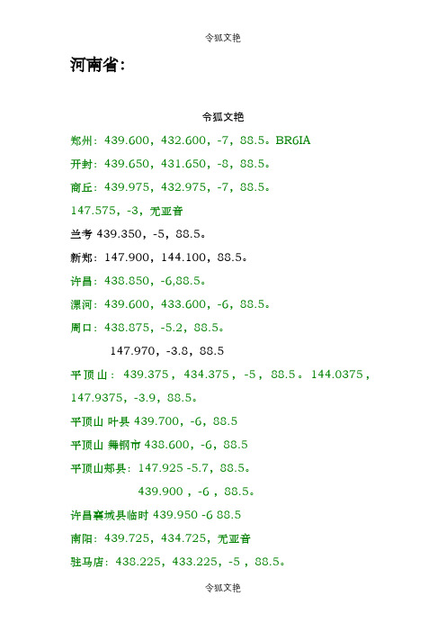 各中继台频率统计表之令狐文艳创作