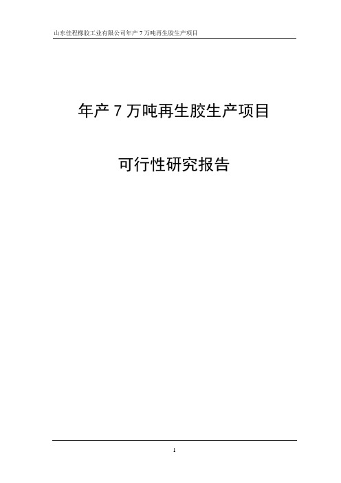 橡胶工业公司年产7万吨再生胶生产项目可行性研究报告