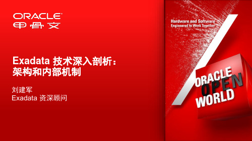 Exadata 技术深入剖析-架构和内部机制
