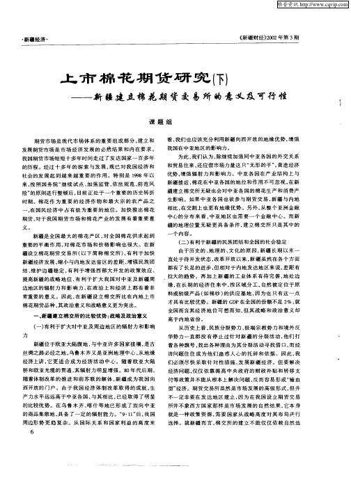上市棉花期货研究(下)—新疆建立棉花期货交易所的意义及可行性