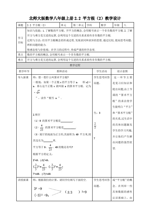 初中数学北师大版八年级上册《2.2平方根(2)》教学设计