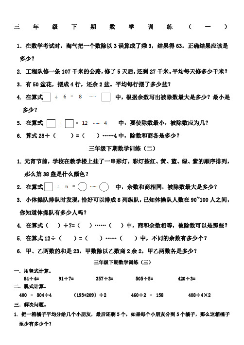 三年级下期期数学培优训练