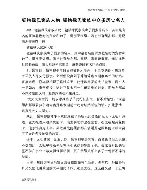 历史趣闻钮祜禄氏家族人物 钮祜禄氏家族中众多历史名人