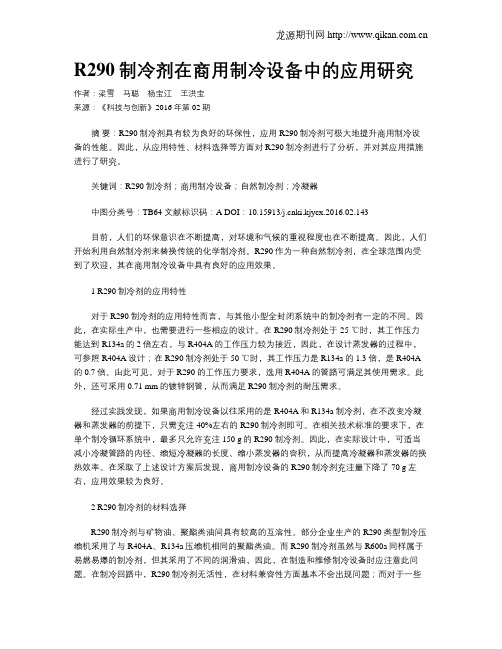 R290制冷剂在商用制冷设备中的应用研究
