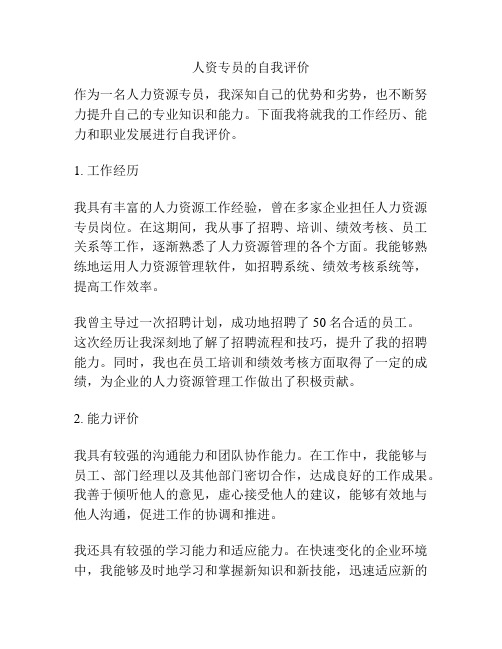 人资专员的自我评价