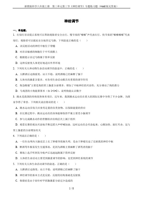浙教版科学八年级上册  第三单元第三节《神经调节》专题练习题(word版无答案)