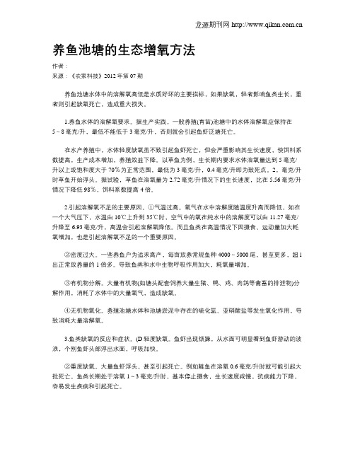 养鱼池塘的生态增氧方法.doc