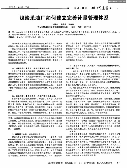 浅谈采油厂如何建立完善计量管理体系