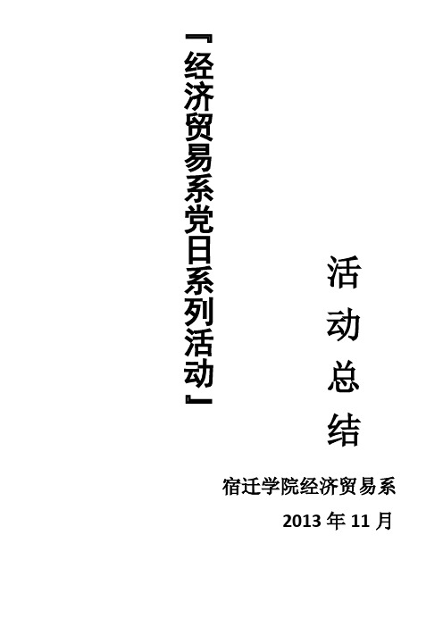 2013年党日活动总结