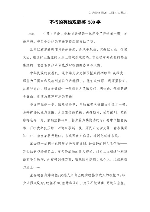 不朽的英雄观后感 500字