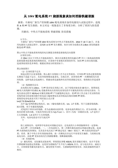 从10kV配电系统PT烧损现象谈如何消除铁磁谐振