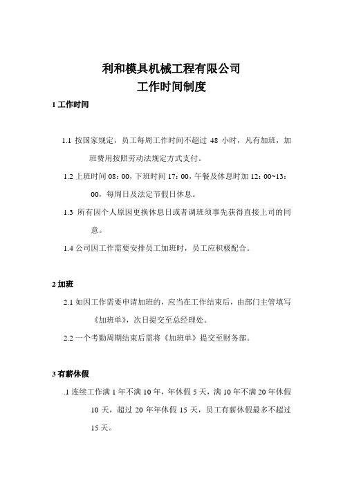 利和模具机械工程有限公司工作时间制度