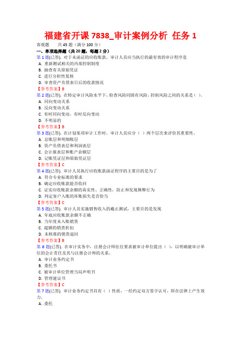 2021年福建电大省开课7838_审计案例分析任务1答案