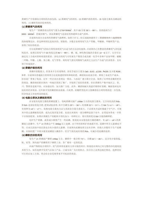 黄磷生产中资源综合利用的内容包括
