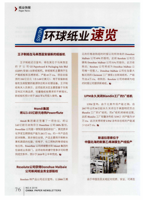 斯道拉恩索位于中国北海的新聚乙烯淋膜生产线投产