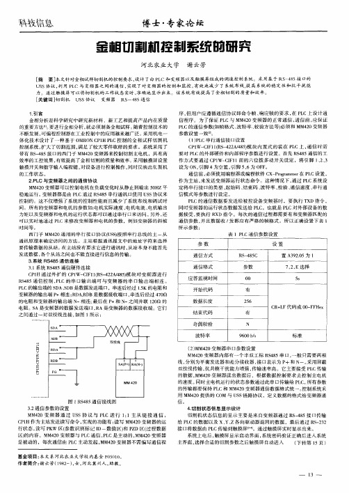 金相切割机控制系统的研究