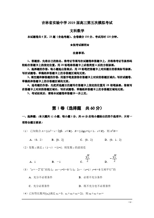 吉林省实验中学2019届高三第五次模拟考试数学(文)试题