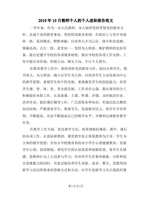 2019年10月教师个人的个人述职报告范文