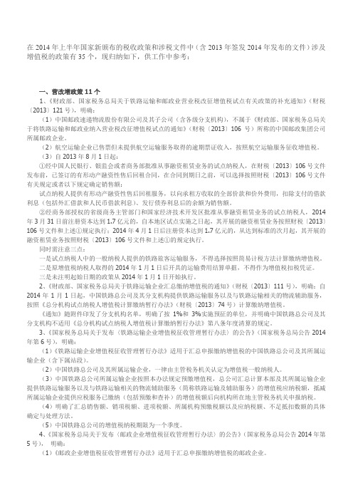 2014年上半年税收政策整理之增值税政策归纳与整理