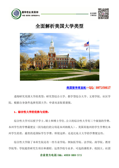 全面解析美国大学类型