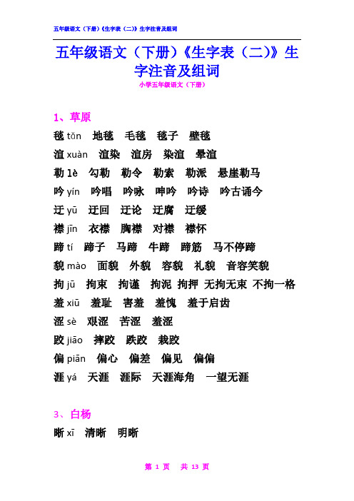 五年级语文(下册)《生字表二》生字注音及组词