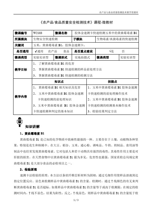 农产品快速检测技术W2103-4 胶体金速测卡快速检测玉米中的黄曲霉毒素B1-微教材