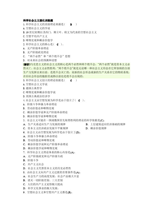 科学社会主义选择题及解析