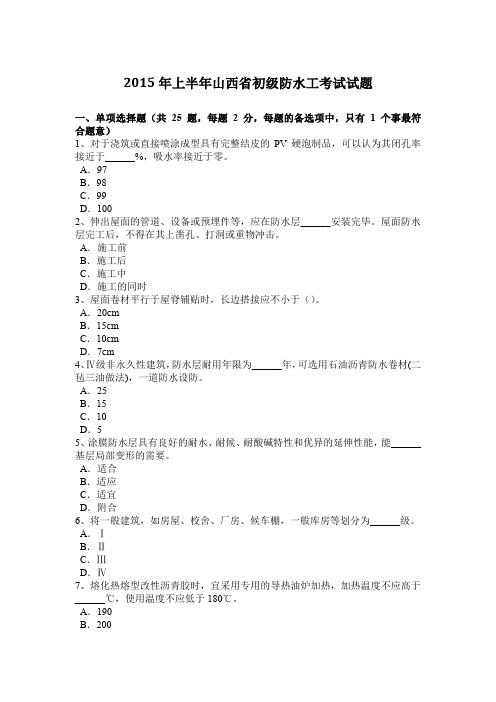 2015年上半年山西省初级防水工考试试题